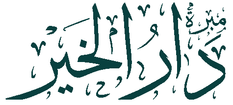 شعار جمعية مبرة دار الخير